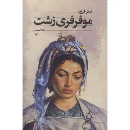 کتاب مو فرفری زشت