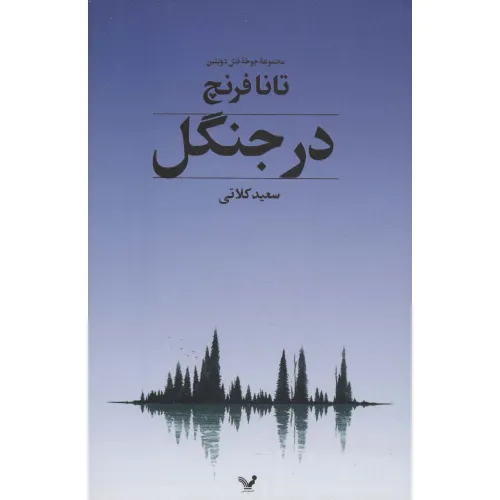 کتاب جوخه قتل دوبلین 1 (در جنگل)
