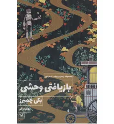 کتاب بازیافتی وحشی (کتاب اول:مجموعه راهب و روبات)