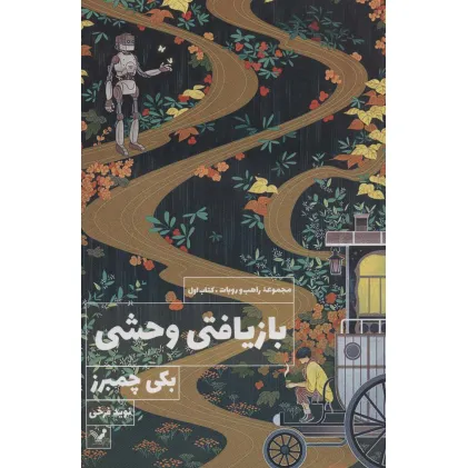 کتاب بازیافتی وحشی (کتاب اول:مجموعه راهب و روبات)