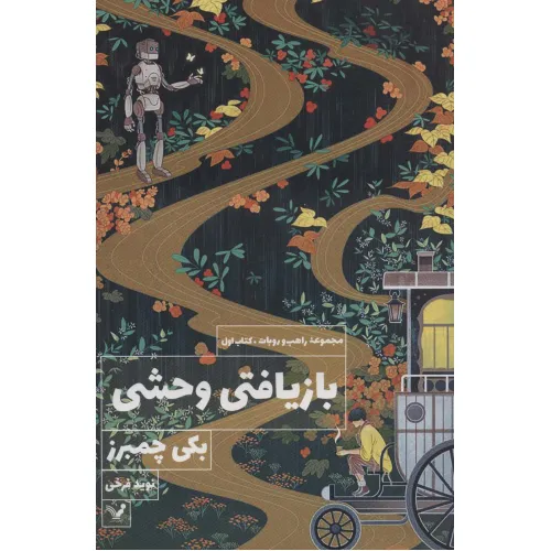 کتاب بازیافتی وحشی (کتاب اول:مجموعه راهب و روبات)