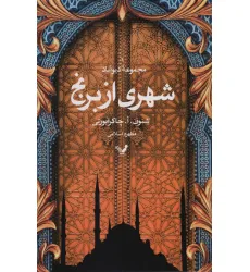 کتاب شهری از برنج (مجموعه دیوآباد)