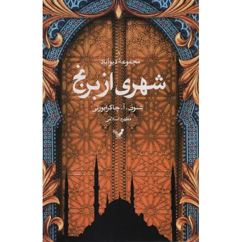 کتاب شهری از برنج (مجموعه دیوآباد)