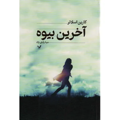 کتاب آخرین بیوه