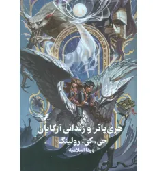 کتاب هری پاتر 3 (هری پاتر و زندانی آزکابان)