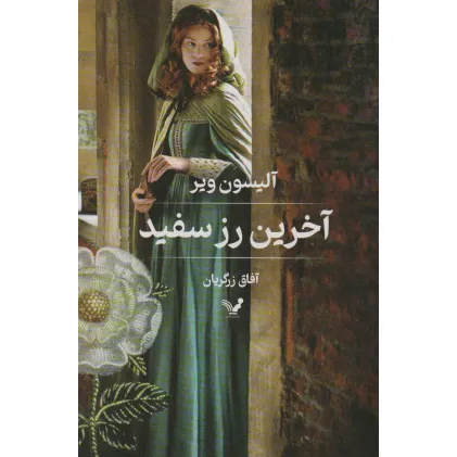 کتاب آخرین رز سفید