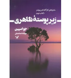 کتاب زیر پوسته ظاهری (ماجراهای کارآگاه تام رینولدز 2)