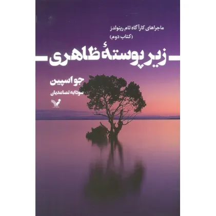کتاب زیر پوسته ظاهری (ماجراهای کارآگاه تام رینولدز 2)