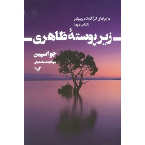 کتاب زیر پوسته ظاهری (ماجراهای کارآگاه تام رینولدز 2)