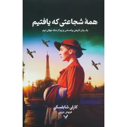 کتاب همه شجاعتی که یافتیم