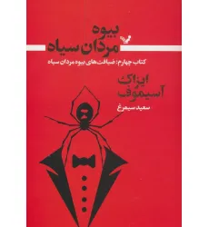 کتاب بیوه مردان سیاه 4 (ضیافت های بیوه مردان سیاه)