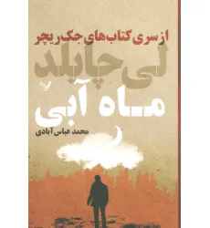 کتاب های جک ریچر (ماه آبی)