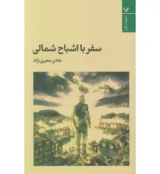 کتاب سفر با اشباح شمالی کتاب سفر با اشباح شمالی