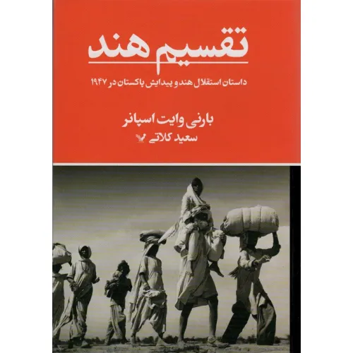 کتاب تقسیم هند (داستان استقلال هند و پیدایش پاکستان در 1947)