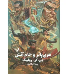 کتاب هری پاتر 4 (هری پاتر و جام آتش)