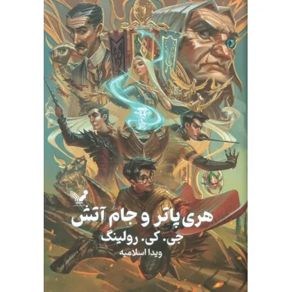 کتاب هری پاتر 4 (هری پاتر و جام آتش)