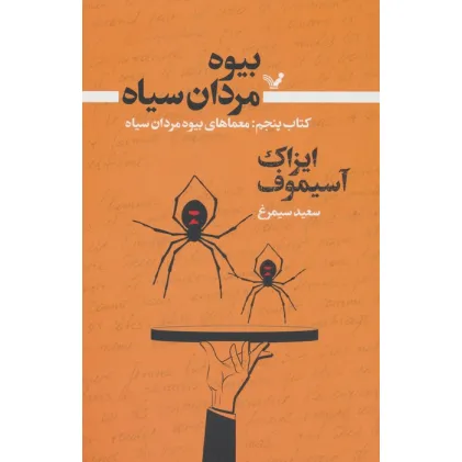 کتاب بیوه مردان سیاه 5 (معماهای بیوه مردان سیاه)