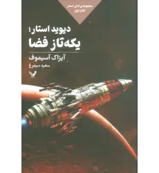 کتاب دیوید استار؛یکه تاز فضا (لاکی استار:کتاب اول) کتاب دیوید استار؛یکه تاز فضا (لاکی استار:کتاب اول)