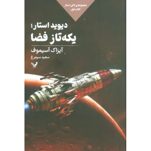 کتاب دیوید استار؛یکه تاز فضا (لاکی استار:کتاب اول)
