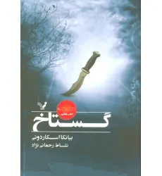 کتاب گستاخ (نشان شده:کتاب هفتم)