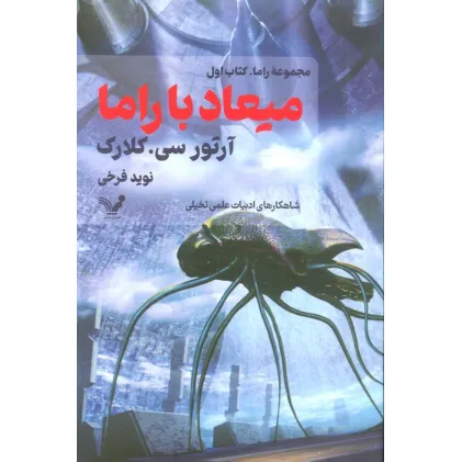 کتاب میعاد با راما (کتاب اول)
