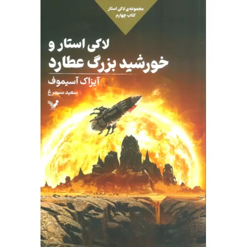 کتاب لاکی استار و خورشید بزرگ عطارد (لاکی استار:کتاب چهارم)