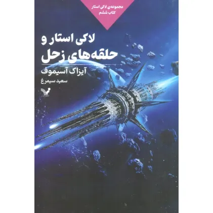 کتاب لاکی استار و حلقه های زحل (لاکی استار:کتاب ششم)