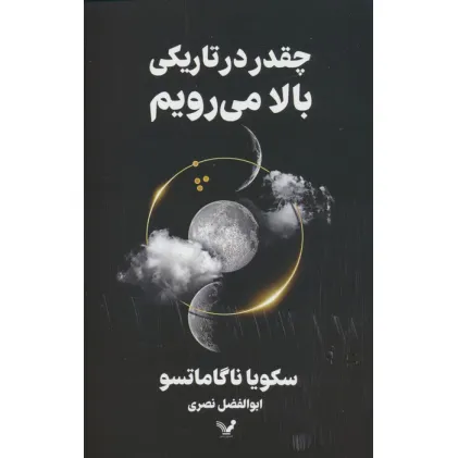 کتاب چقدر در تاریکی بالا می رویم