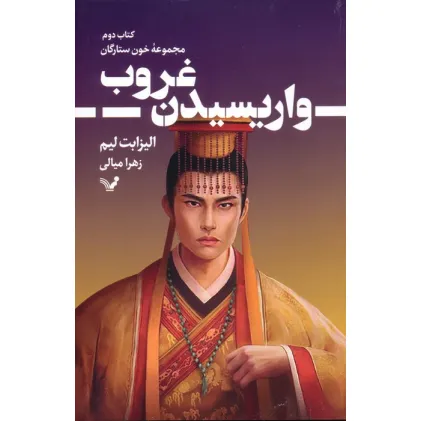 کتاب واریسیدن غروب (خون ستارگان 2)