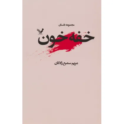 کتاب خفه خون