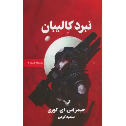 کتاب گستره 2 (نبرد کالیبان)