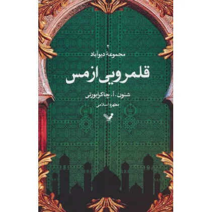 کتاب قلمرویی از مس (مجموعه دیوآباد 2)
