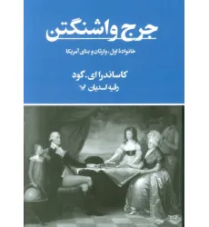 کتاب جرج واشنگتن (خانواده اول،وارثان و بنای آمریکا)