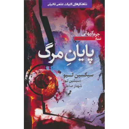 کتاب پایان مرگ (سه جرم کیهانی:کتاب سوم)