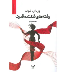 کتاب رشته های شکننده قدرت (سایه های جادو:کتاب چهارم)