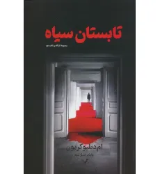 کتاب تابستان سیاه (کارآگاه پو 2)