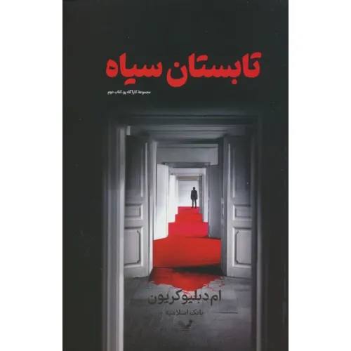 کتاب تابستان سیاه (کارآگاه پو 2)