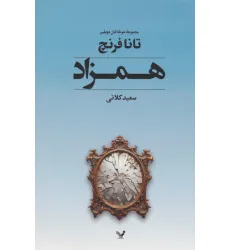 کتاب جوخه قتل دوبلین 2 (همزاد)
