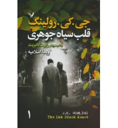 کتاب قلب سیاه جوهری (2جلدی)