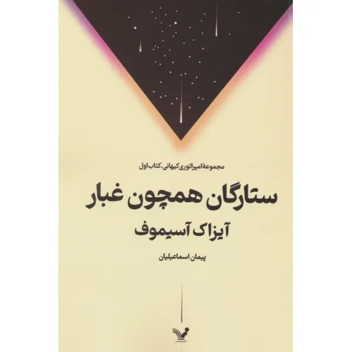 کتاب ستارگان همچون غبار
