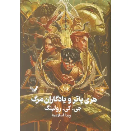 کتاب هری پاتر 7 (هری پاتر و یادگاران مرگ)