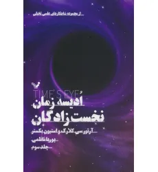 کتاب ادیسه زمان 3 (نخست زادگان)