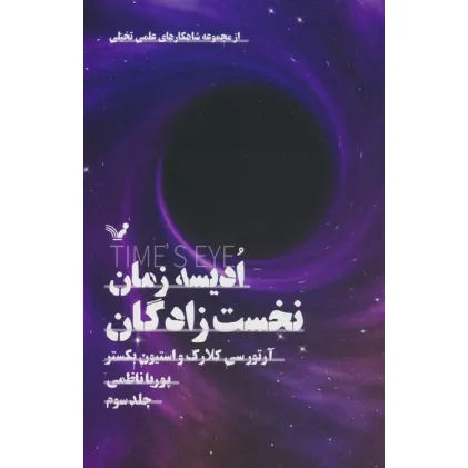 کتاب ادیسه زمان 3 (نخست زادگان)