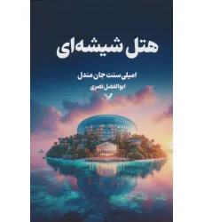 کتاب هتل شیشه ای