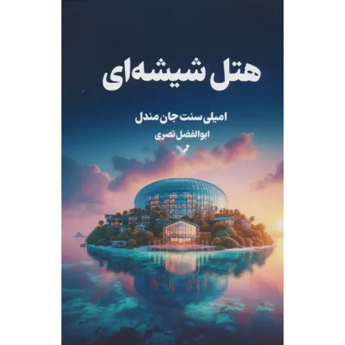کتاب هتل شیشه ای