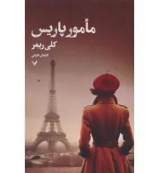 کتاب مامور پاریس