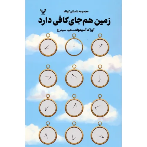 کتاب زمین هم جای کافی دارد (مجموعه داستان کوتاه)