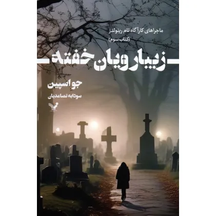 کتاب زیبا رویان خفته (ماجراهای کارآگاه تام رینولدز 3)