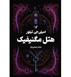 کتاب هتل مگنیفیک