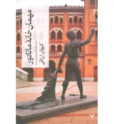 کتاب مهمان خانه ماتادور (یادداشت ها و عکس های سفر به اسپانیا) کتاب مهمان خانه ماتادور (یادداشت ها و عکس های سفر به اسپانیا)